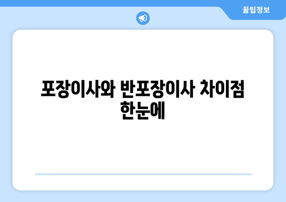 포장이사와 반포장이사 차이점 한눈에