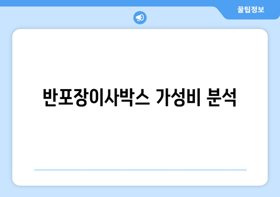 반포장이사박스 가성비 분석