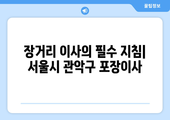 장거리 이사의 필수 지침| 서울시 관악구 포장이사