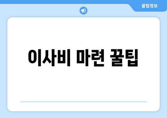 이사비 마련 꿀팁