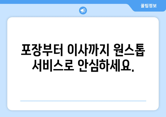 포장부터 이사까지 원스톱 서비스로 안심하세요.