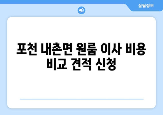 포천 내촌면 원룸 이사 비용 비교 견적 신청