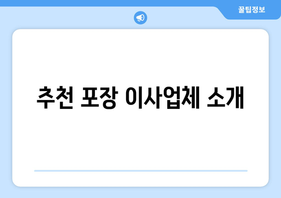 추천 포장 이사업체 소개