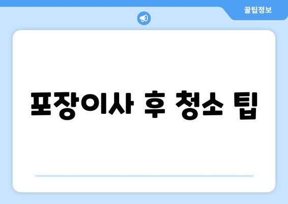 포장이사 후 청소 팁