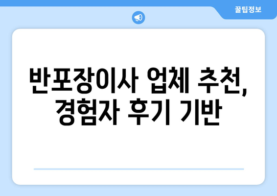 반포장이사 업체 추천, 경험자 후기 기반