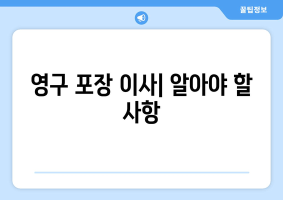 영구 포장 이사| 알아야 할 사항