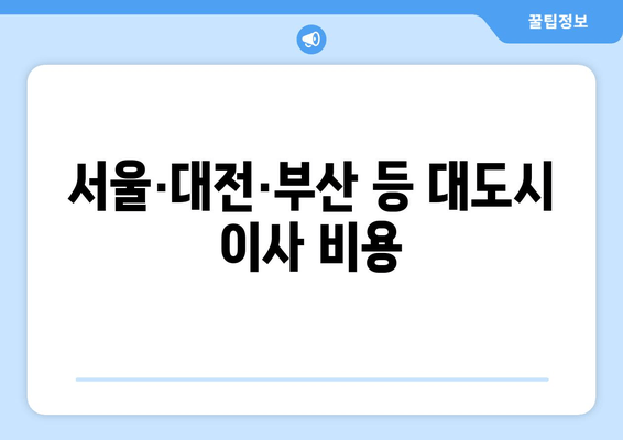 서울·대전·부산 등 대도시 이사 비용