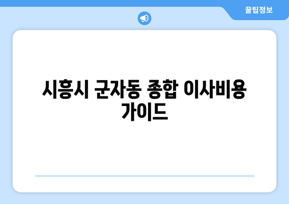 시흥시 군자동 종합 이사비용 가이드