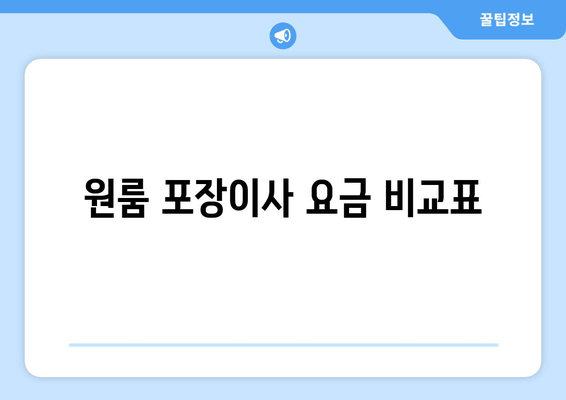 원룸 포장이사 요금 비교표