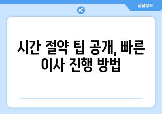 시간 절약 팁 공개, 빠른 이사 진행 방법