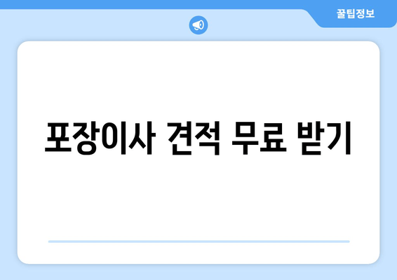 포장이사 견적 무료 받기