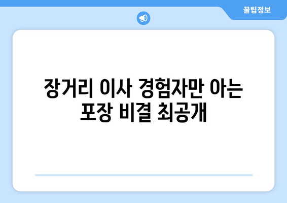 장거리 이사 경험자만 아는 포장 비결 최공개