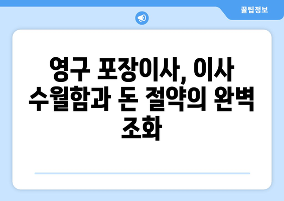 영구 포장이사, 이사 수월함과 돈 절약의 완벽 조화