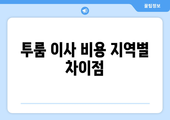 투룸 이사 비용 지역별 차이점