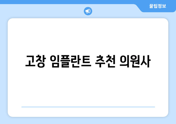 고창 임플란트 추천 의원사