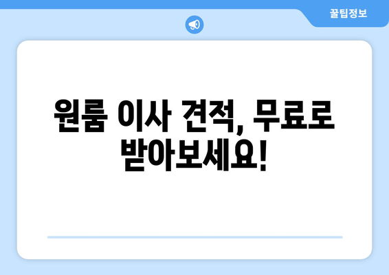 원룸 이사 견적, 무료로 받아보세요!