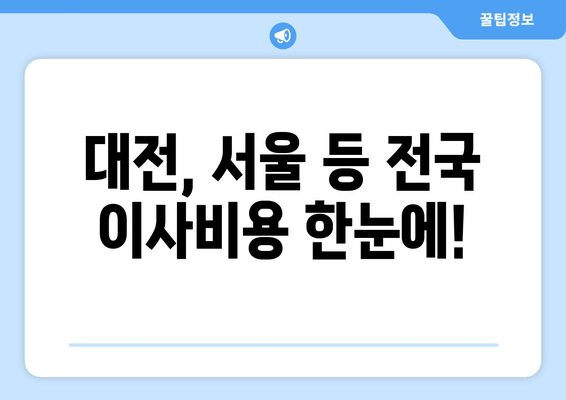 대전, 서울 등 전국 이사비용 한눈에!