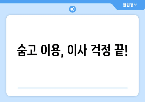 숨고 이용, 이사 걱정 끝!