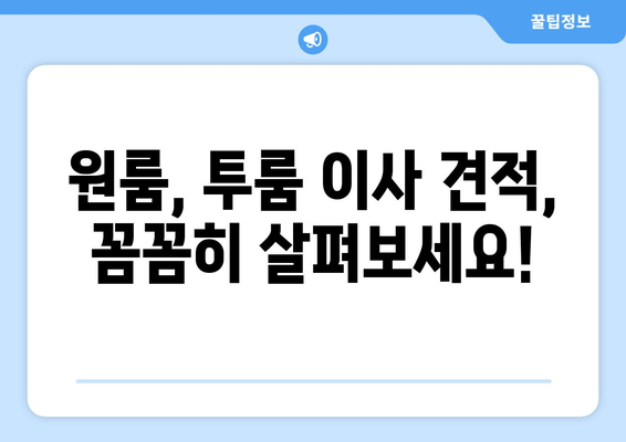 원룸, 투룸 이사 견적, 꼼꼼히 살펴보세요!