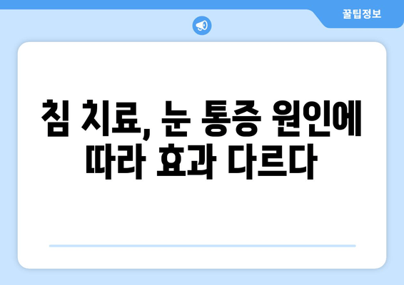 현대 눈 통증, 침 치료로 해결할 수 있을까? | 눈 통증 원인, 침 치료 효과, 주의 사항