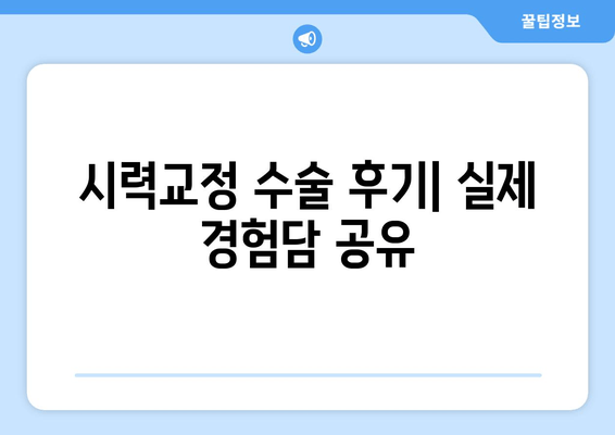 시력교정 수술 종류별 장점 비교 가이드 | 라식, 라섹, 렌즈삽입술, 시력교정 수술 후기, 부작용