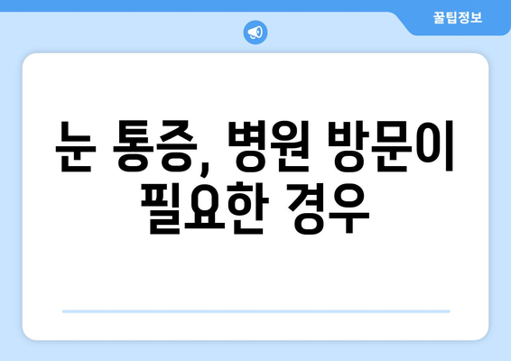 눈 통증, 무시하지 마세요! | 원인과 해결책 7가지