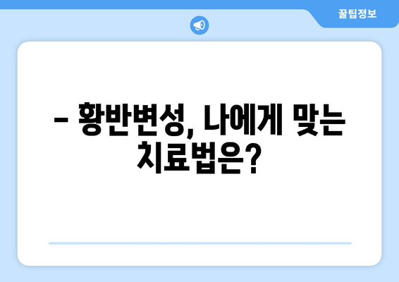 황반변성 극복, 나에게 맞는 방법 찾기 | 황반변성, 치료, 관리, 예방, 식단