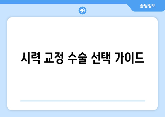 시력 교정 수술, 나에게 맞는 방법은? | 라식, 라섹, 렌즈삽입술 비교 및 장단점, 부작용, 후기