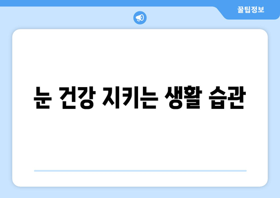 눈물 흘림과 통증, 그 원인과 관리 방법| 눈 건강 지키는 완벽 가이드 | 눈 건강, 안구 건조증, 눈 통증, 눈 관리