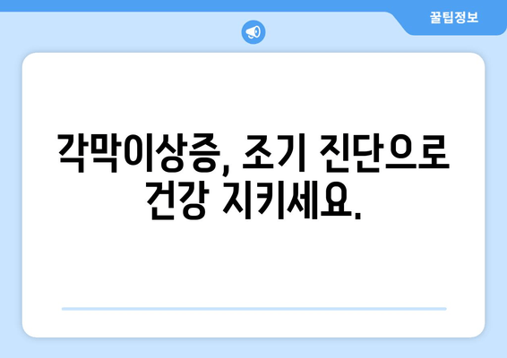 각막이상증 예방, 유전자 검사로 미리 준비하세요! | 각막이상증, 유전 질환, 예방 검사, 가족력