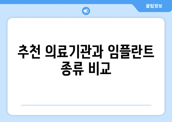 추천 의료기관과 임플란트 종류 비교