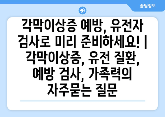 각막이상증 예방, 유전자 검사로 미리 준비하세요! | 각막이상증, 유전 질환, 예방 검사, 가족력