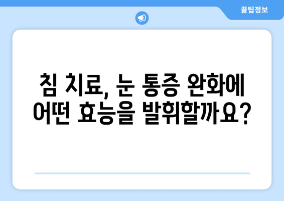 눈 통증 완화, 침 치료의 놀라운 효과 | 눈 통증, 침술, 치료, 장점, 효능