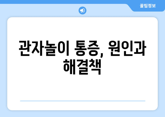 치통, 눈 통증, 관대뼈 통증, 이 모든 게 연결되어 있다? | 통증의 상관관계, 원인 분석, 건강 관리