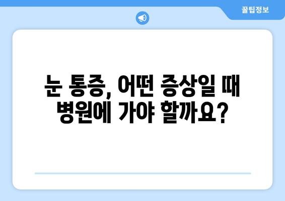 눈 통증, 녹내장이 아니라고요? 🔎 원인과 해결책 총정리 | 눈 통증, 눈 건강, 진단, 치료, 예방