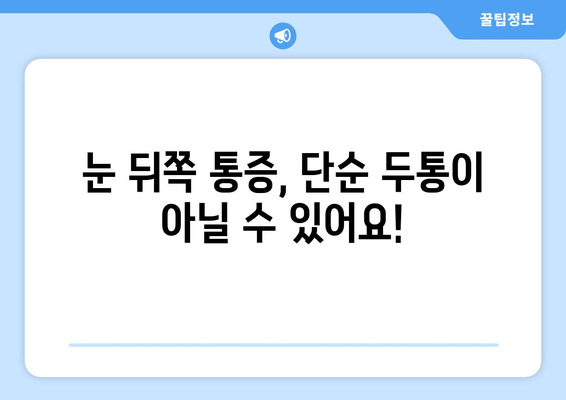 눈 뒤쪽 통증, 놓치지 말아야 할 9가지 원인 | 눈 통증, 두통, 시력 저하, 안과 질환