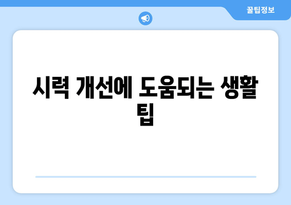 눈 뻐근함, 이젠 안녕! 눈 통증 원인과 해결 솔루션 | 눈 피로, 눈 건강, 시력 개선