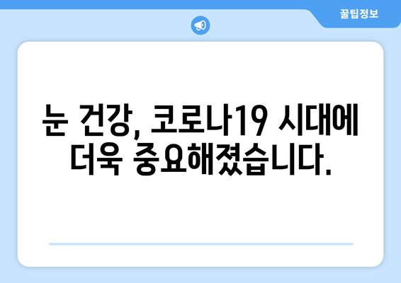 코로나19와 눈 통증, 어떤 연관성이 있을까요? | 눈 건강, 증상, 예방, 관리