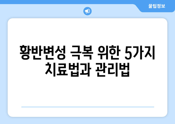 황반변성 극복, 눈 통증 해결 위한 5가지 방법 | 황반변성, 눈 통증, 치료법, 관리법