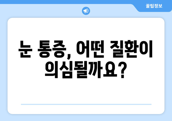 눈 통증, 왜 그럴까요? 원인과 질환 총정리 | 눈 통증, 안과 질환, 눈 건강