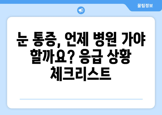 갑자기 눈이 아파요! 😭  눈 통증 원인과 해결책 7가지 | 눈 통증, 눈 질환, 응급처치