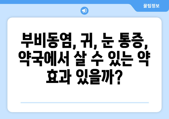 부비동염과 귀, 눈 통증| 자가 치료 가능할까요? | 부비동염, 귀 통증, 눈 통증, 자가 치료, 한계