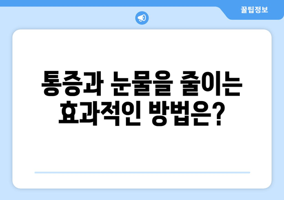 눈물과 통증, 그 원인과 효과적인 대처법| 완벽 가이드 | 통증 완화, 눈물, 건강 관리, 자가 치료