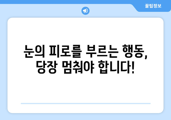 눈 통증 악화시키는 11가지 행동, 절대 하지 마세요! | 눈 건강, 통증 완화, 금지 행위