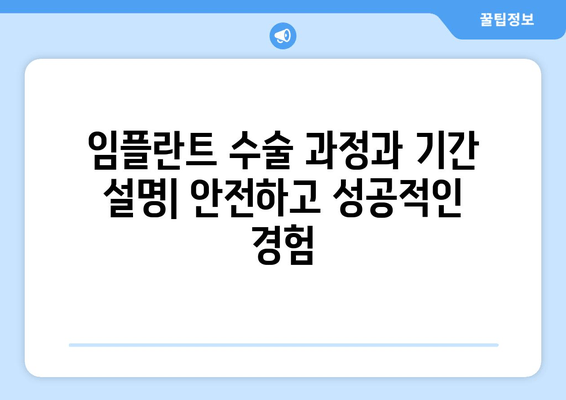 임플란트 수술 과정과 기간 설명| 안전하고 성공적인 경험