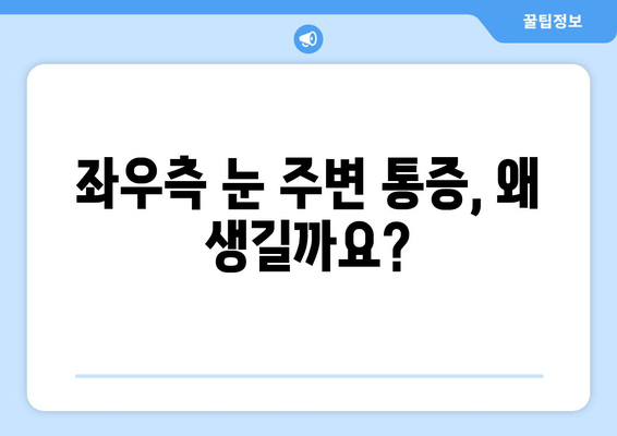 좌우측 눈 주변 통증| 원인과 해결책, 눈 건강 지키는 방법 | 눈 통증, 눈 주변 통증, 눈 건강 관리