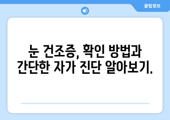 눈 통증, 녹내장이 아닌 건조증일 수도 있어요? | 눈 통증 원인, 증상, 건조증 확인 방법, 치료