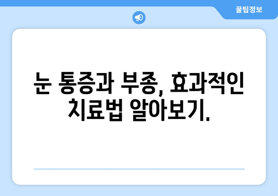 MAST 알러지 검사로 눈 감을 때의 통증과 부종, 효과적인 치료법 알아보기 | 알레르기, 눈 통증, 부종, 치료