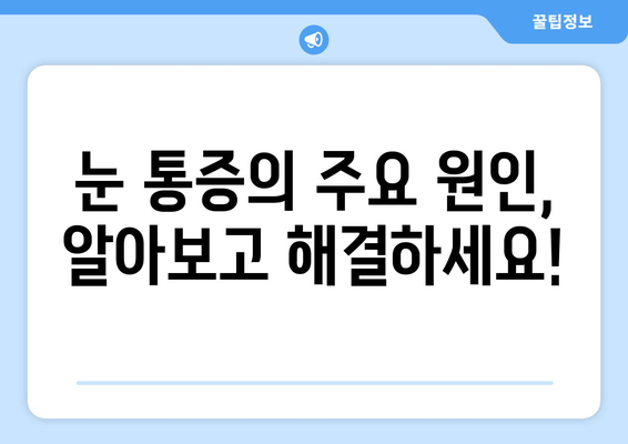 눈 통증과 눈 주변 통증, 이제 해결하세요! | 눈 통증 원인, 증상별 완화 방법, 전문가 추천 팁