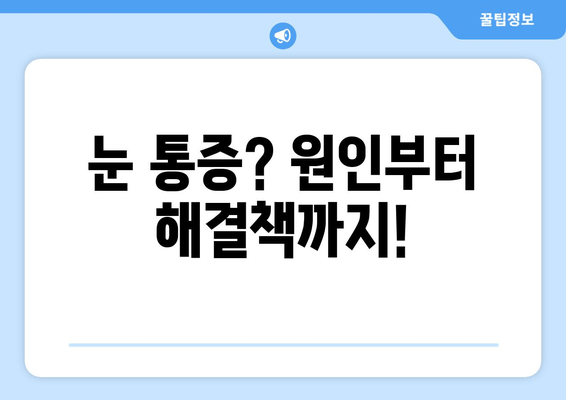 눈 통증의 원인| 왼쪽, 오른쪽, 안구, 두통까지 | 원인 분석, 증상별 진단, 해결책